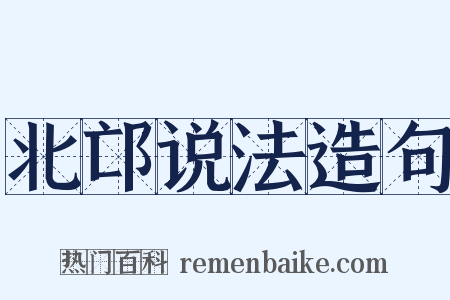 北邙说法造句是什么意思的图片